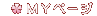 MYページ