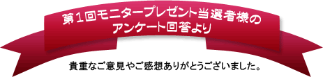 第1回お客様アンケートより