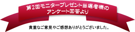 第2回お客様アンケートより
