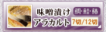 味噌漬けアラカルト