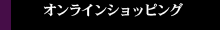 オンラインショッピング
