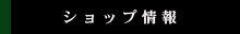 ショップ情報