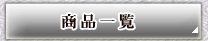 商品一覧