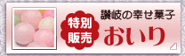 おいり