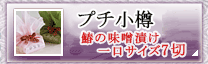 プチ小樽(鰆の味噌漬け小7切)