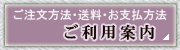 ご利用案内
