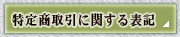 特定商取引に関する法律に基づく表記