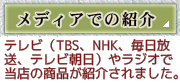 メディアでの紹介