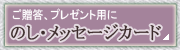 のし・メッセージカードについて