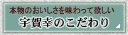 宇賀幸のこだわり