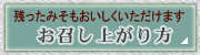 お召し上がり方
