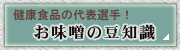 お味噌豆知識