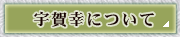 宇賀幸について