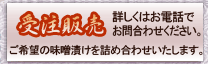 受注販売いたします