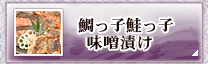 鯛っ子鮭っ子味噌漬け