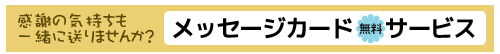 メッセージカードサービス