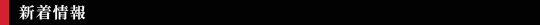 新着情報