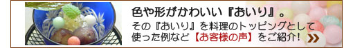 おいりに関するお客様の声